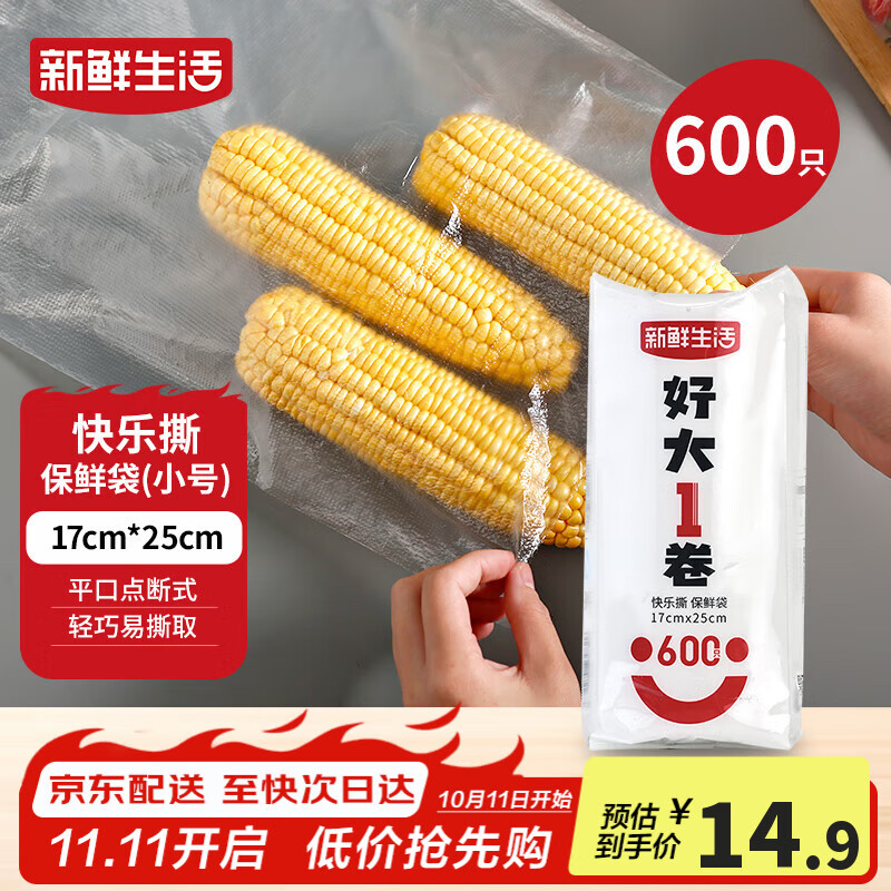 新鲜生活保鲜袋食品级家用点断式密封食品塑料袋耐热加厚大卷分装袋600只