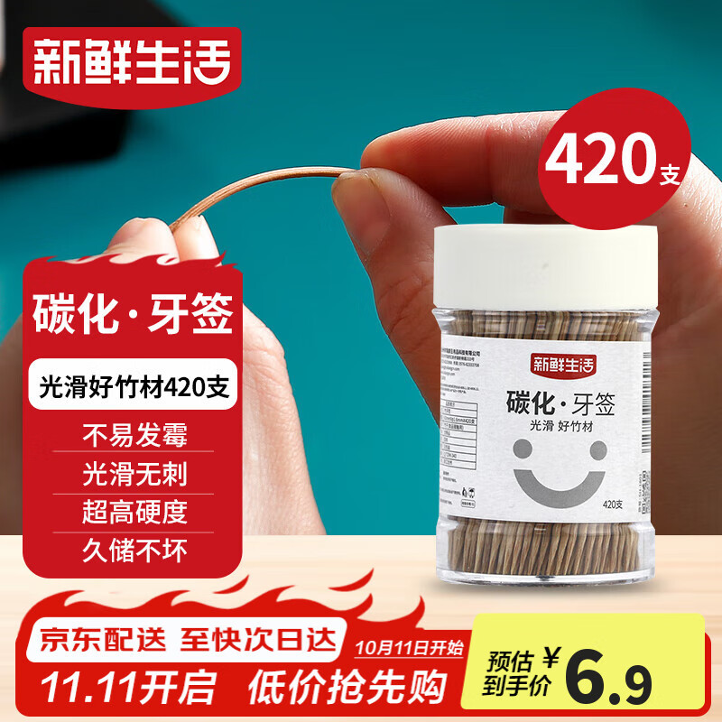 新鲜生活碳化竹牙签 独立罐装 一次性家用剔牙神器竹签双头细420支