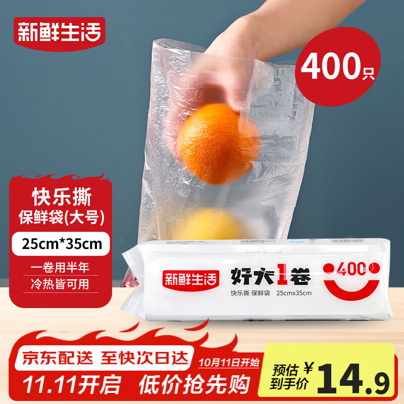 新鲜生活保鲜袋食品级家用点断式密封食品塑料袋加厚大卷分装袋大号400只