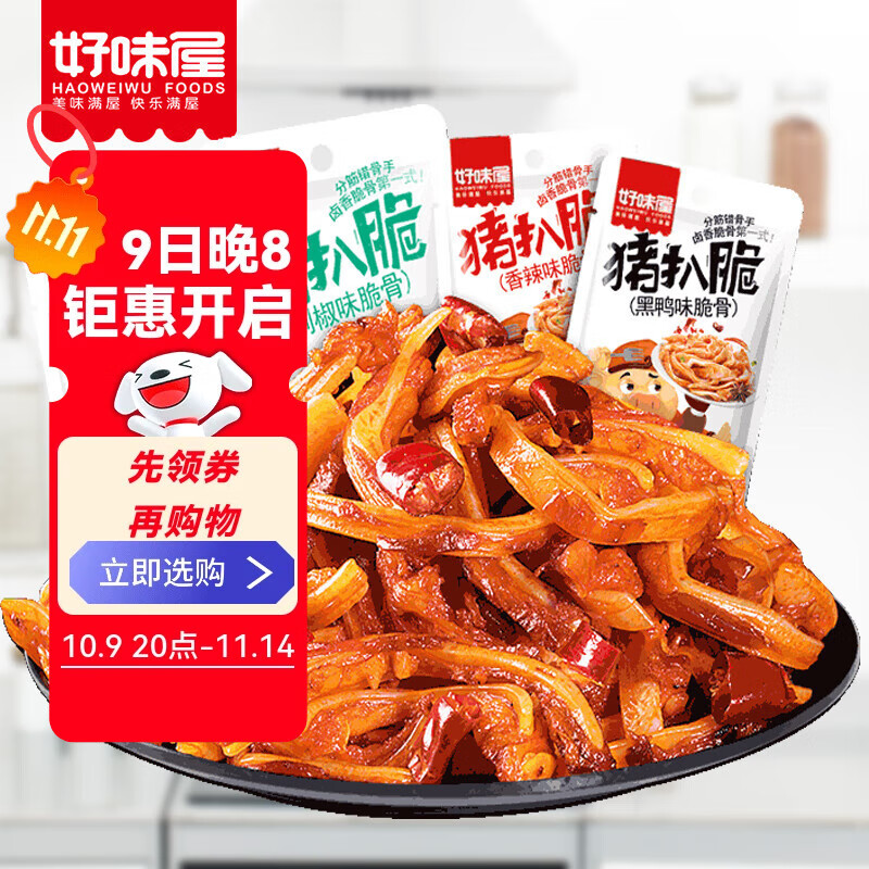 好味屋 猪扒脆猪脆骨麻香辣软骨散装卤味熟食湖南特产好吃的休闲小零食 40袋剁椒味320g