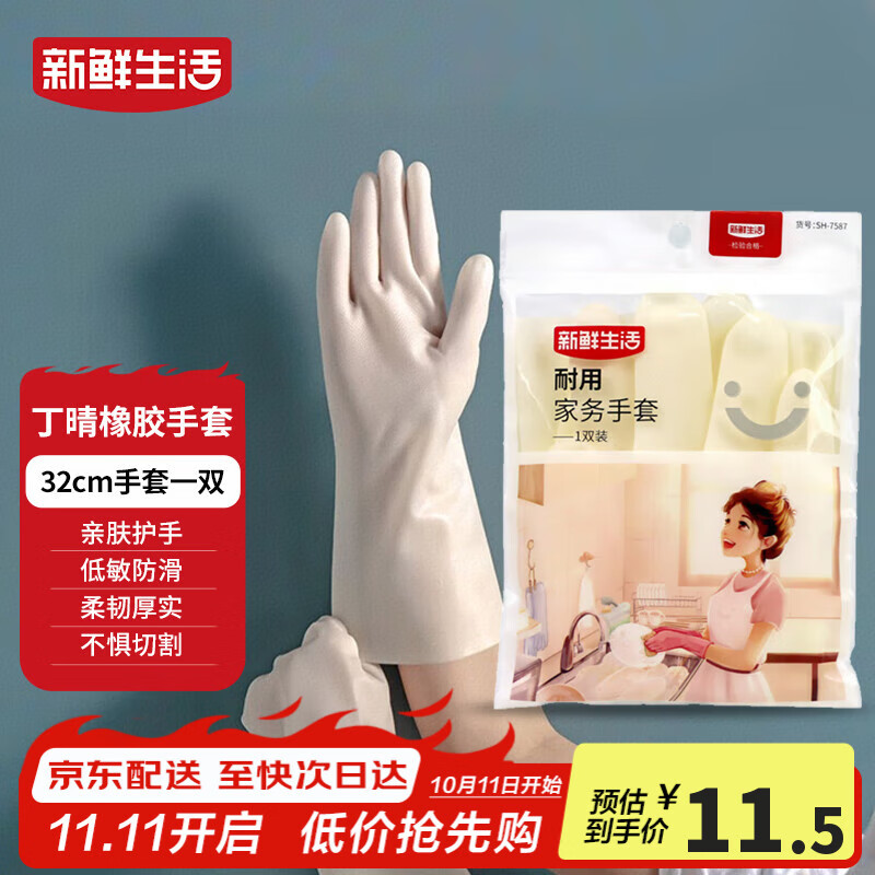 新鲜生活丁腈手套橡胶耐用洗衣家务手套无味防滑厨房洗碗清洁手套1双/32cm