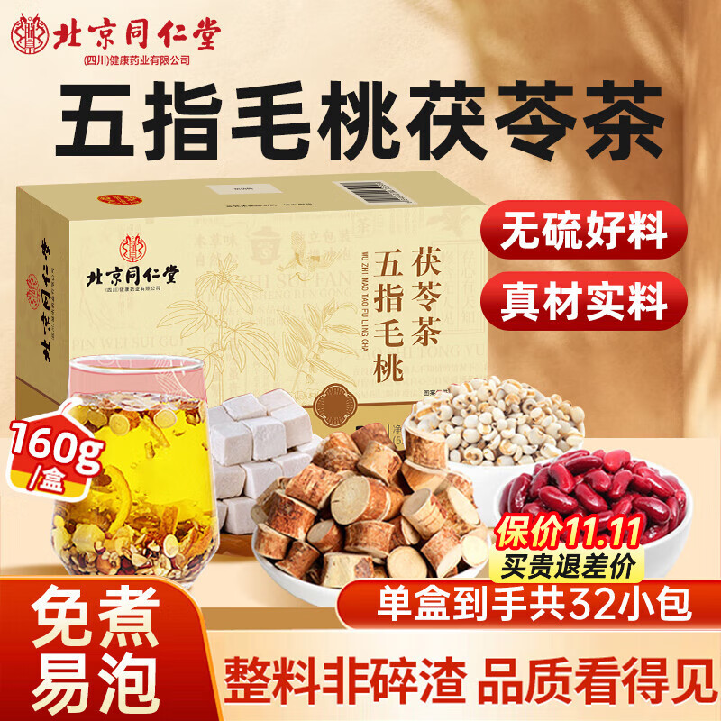 北京同仁堂 五指毛桃茯苓茶 搭五指毛桃土茯苓 五指毛桃煲汤祛蒢湿茶汤料包 1盒*32包