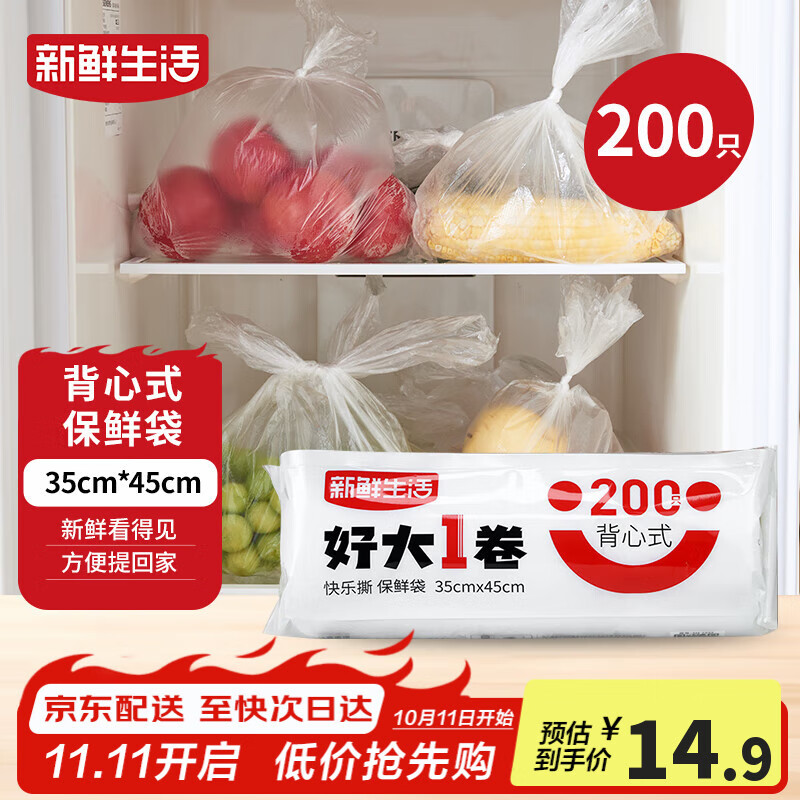新鲜生活保鲜袋食品级背心式食品袋特大号塑料袋一次性密封厨房好物200只
