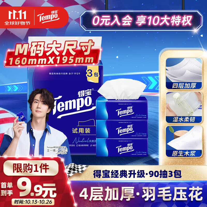 得宝（TEMPO）抽纸试用装 天然无香4层加厚90抽*3包 真M码 纸巾 餐巾纸