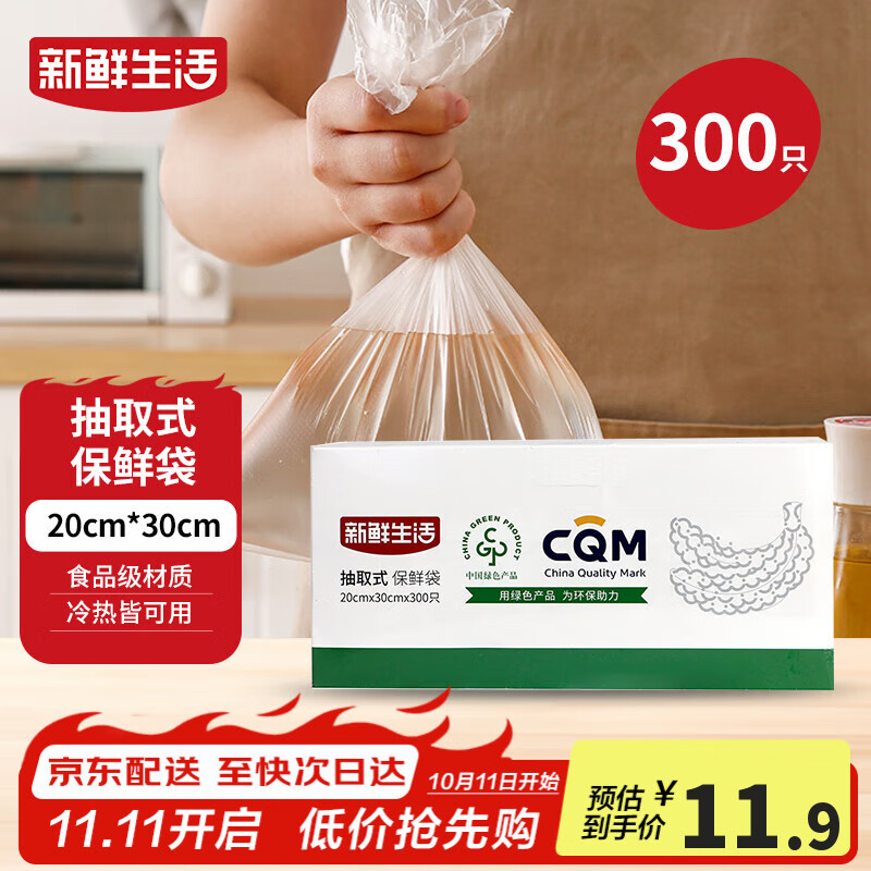 新鲜生活保鲜袋食品级盒装抽取式食品袋中号塑料袋一次性厨房好物300只