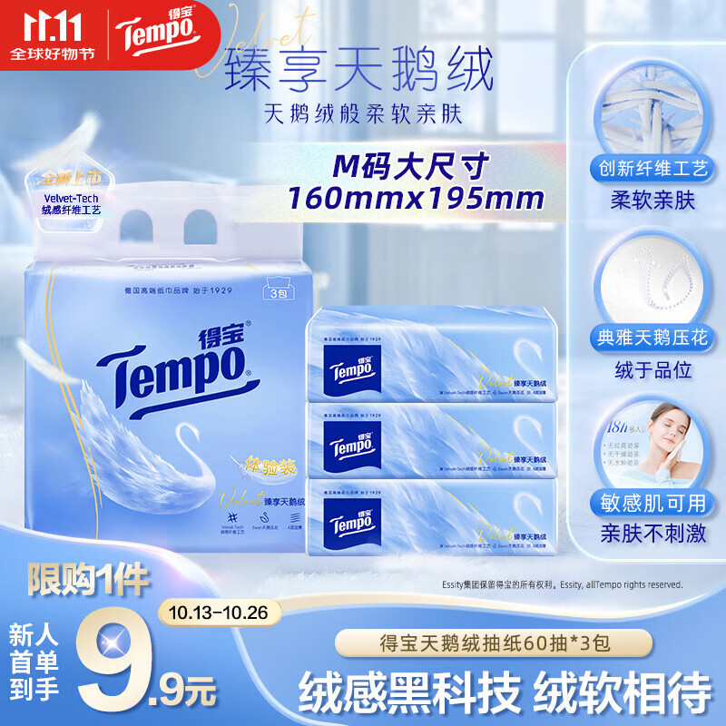得宝（TEMPO）Velvet臻享天鹅绒软抽体验装 4层60抽*3包/提 纸巾 餐巾纸 面巾纸