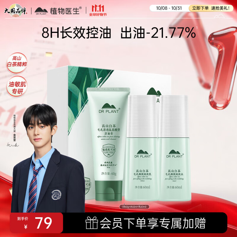 植物医生高山白茶毛孔细致焕肤礼盒护肤品套装控油保湿细肤（洁+水+乳）