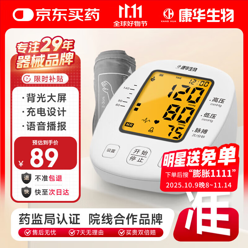 康华生物电子血压计上臂式血压仪家用医用老人血压测量仪器 BSX509