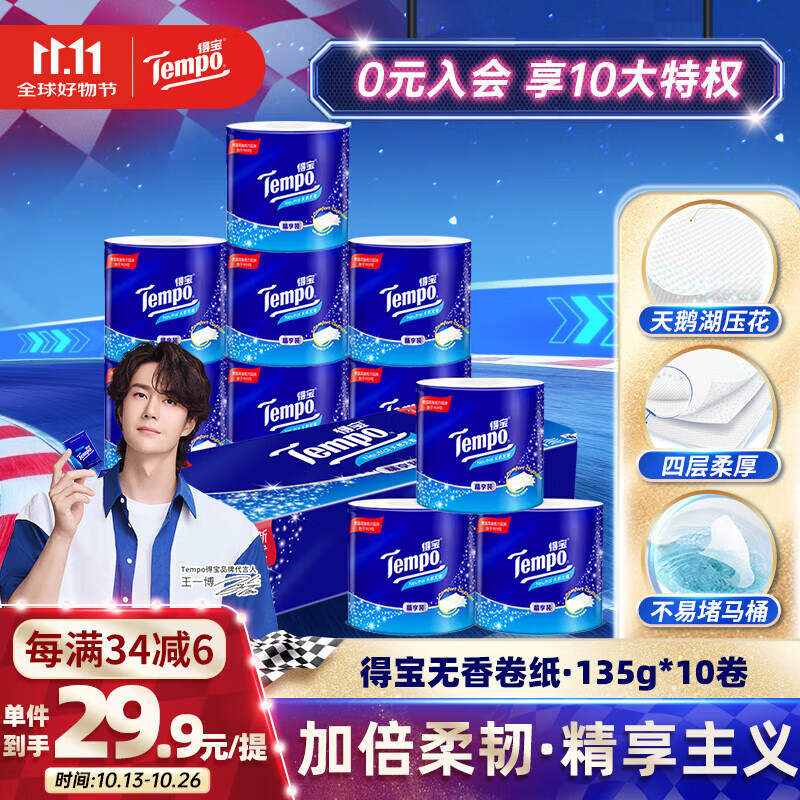 得宝（TEMPO）一博同款 有芯卷纸 无香4层135g*10卷  可冲散 卫生纸  卷筒纸 