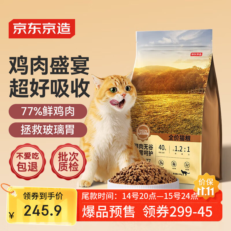 京东京造 鲜肉无谷全价猫粮[鸡肉盛宴]10kg 单一肉源低敏肠胃成猫幼猫