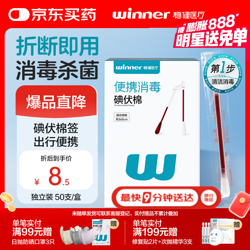 稳健出行医用碘伏消毒液棉签50支/盒 独立装双头折断式棉棒成人婴儿