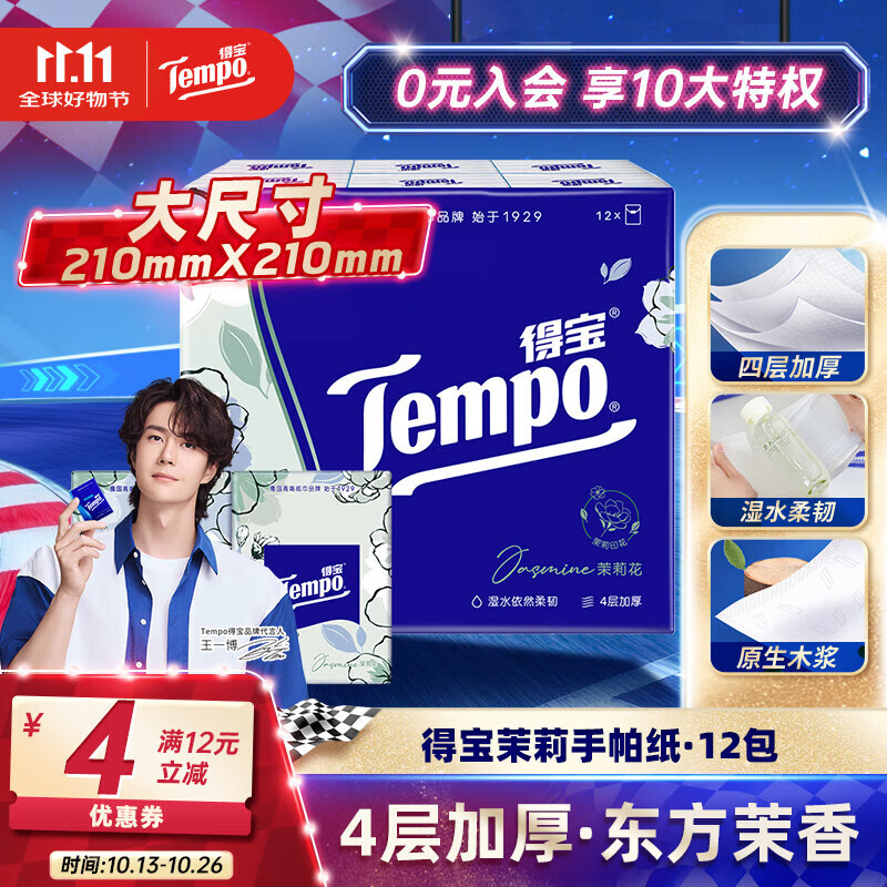 秒杀会场 （翻到产品加购） 得宝（TEMPO） 手帕纸 茉莉花味4层7张*12包 - 特价的