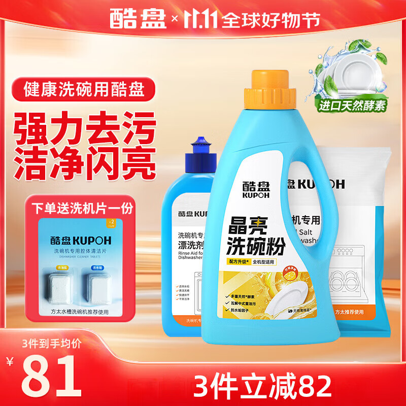 酷盘晶亮洗碗粉洗碗机专用洗涤剂三件套装清洁漂洗液软水盐通用