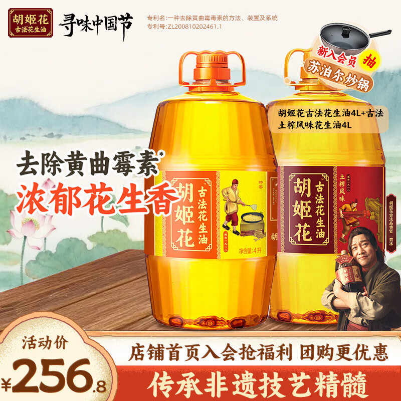 胡姬花古法土榨风味花生油4L*2桶 