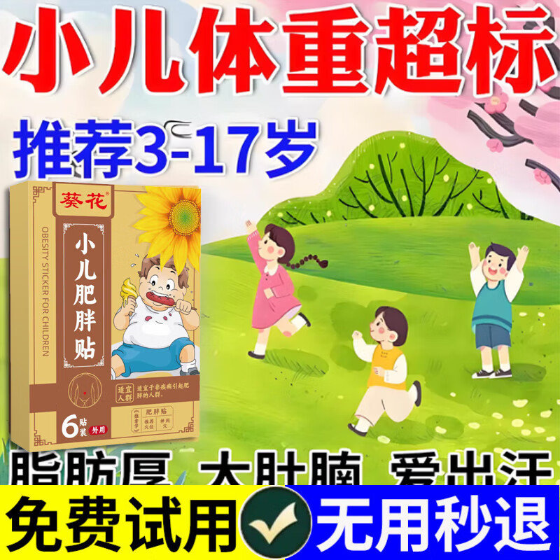 小儿肥胖贴儿童肥胖症大肚腩顽固不运动消化不良湿气大肚子排油减肥肚脐贴神器 单盒体验装