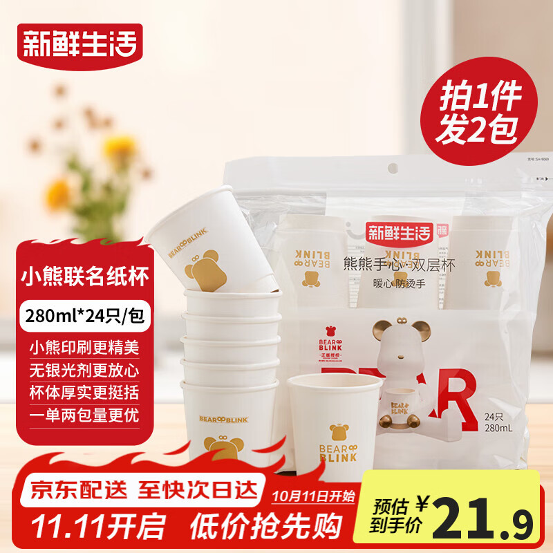 新鲜生活一次性杯子双层加厚纸杯大号商务家用水杯280ml*24只/包*2包装