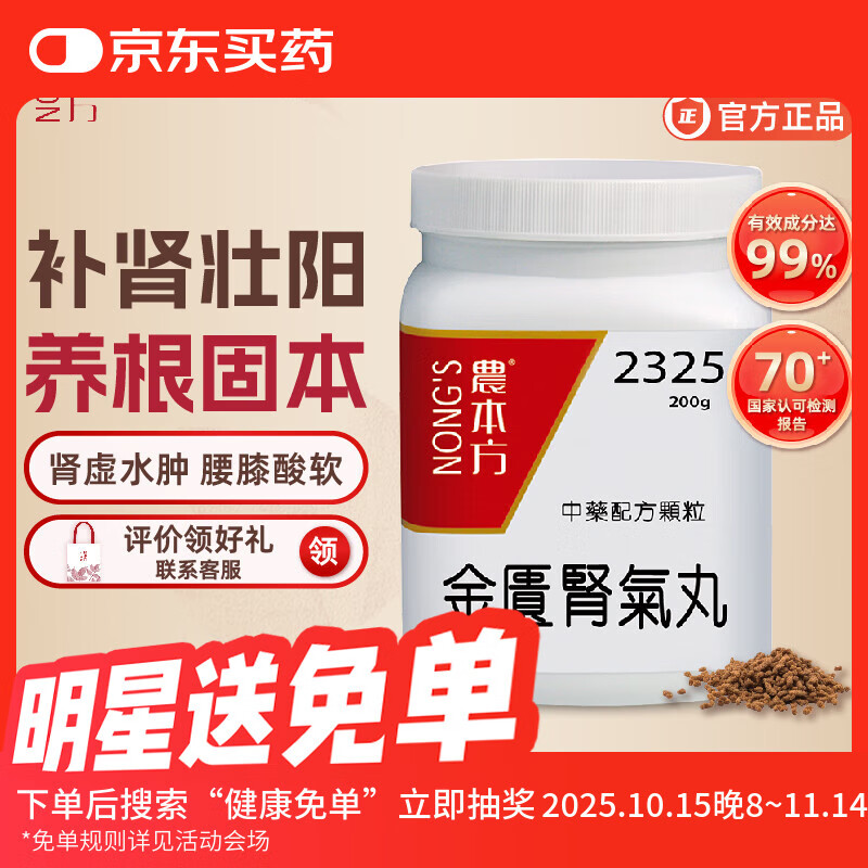 农本方金匮肾气丸中药颗粒温补肾阳小便不利肾虚水肿腰膝酸软金匮肾气丸京东自营非日本八味地黄丸200g/瓶
