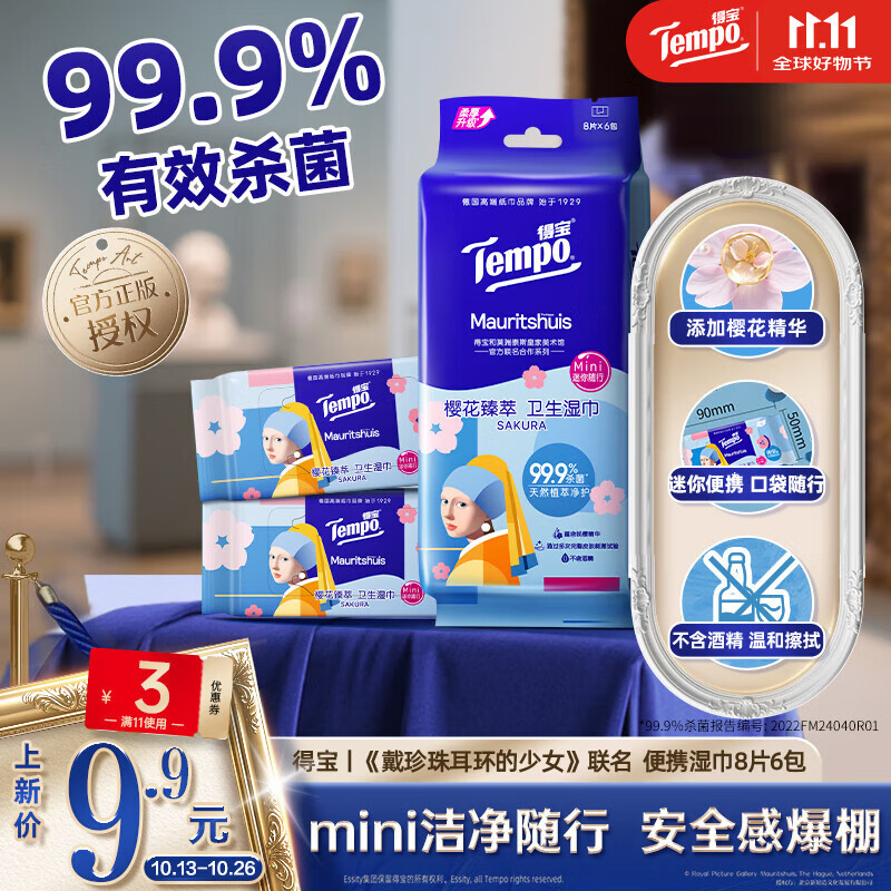 得宝TEMPO樱花湿巾便携款优惠仅9.9元
