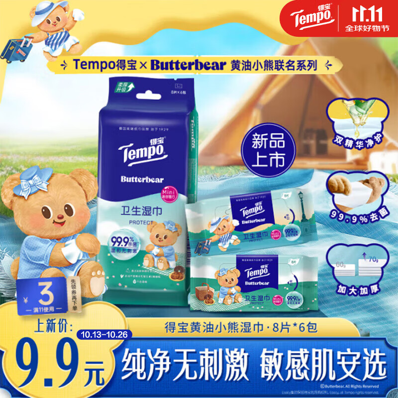 得宝（TEMPO）黄油小熊联名 湿巾 8片*6包 杀菌率99.9%湿纸巾 便携款 卫生湿巾