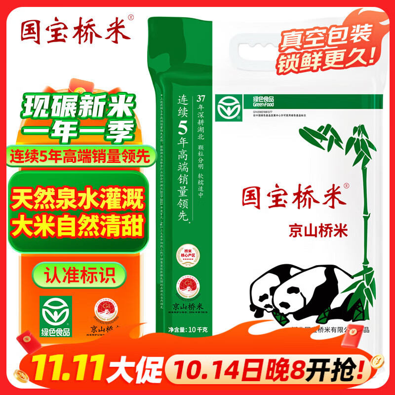 国宝桥米京山桥米20斤真空 绿色食品 湖北地标大米 当季新米 长粒籼米