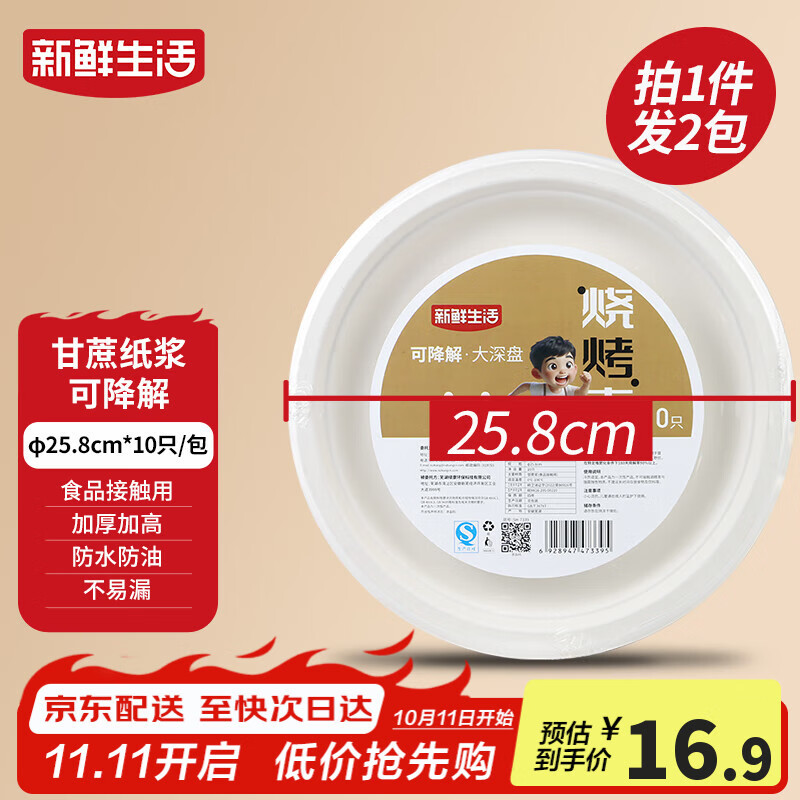 新鲜生活一次性餐盘子食品级中深盘餐盘露营餐具甘蔗浆可降解大号纸盘20个
