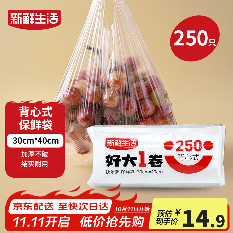 新鲜生活保鲜袋食品级背心式食品袋大号塑料袋一次性密封袋厨房好物250只