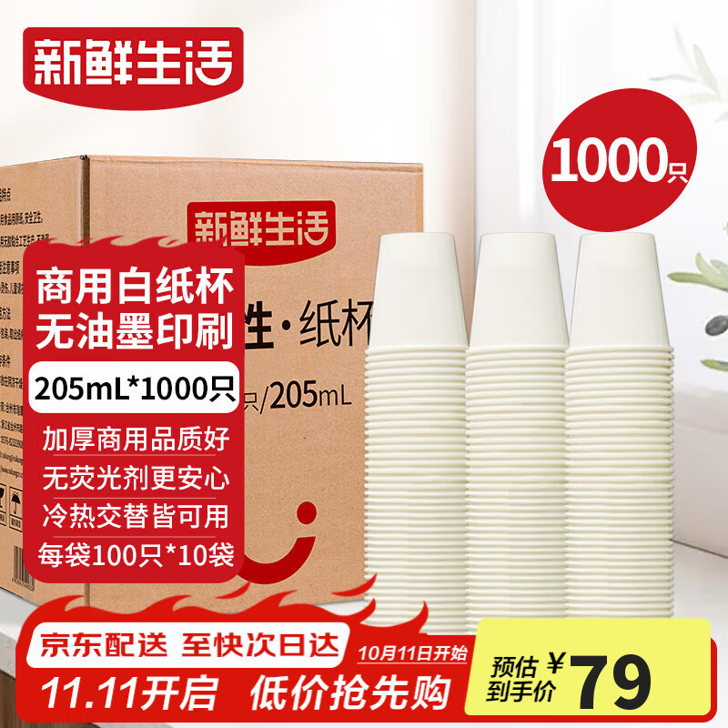 新鲜生活纸杯一次性整箱批发1000只加厚无印刷杯子京东自营办公用品205ml