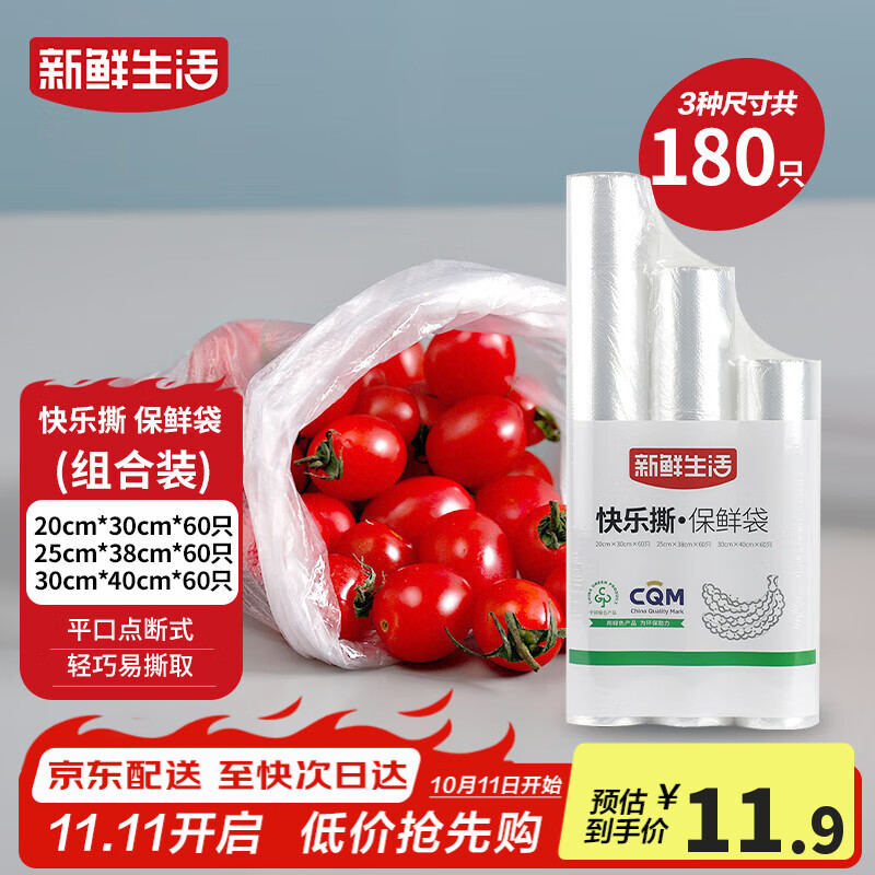 新鲜生活冰箱保鲜袋食品级专用食品袋一次性塑料袋密封厨房好物共3包180个