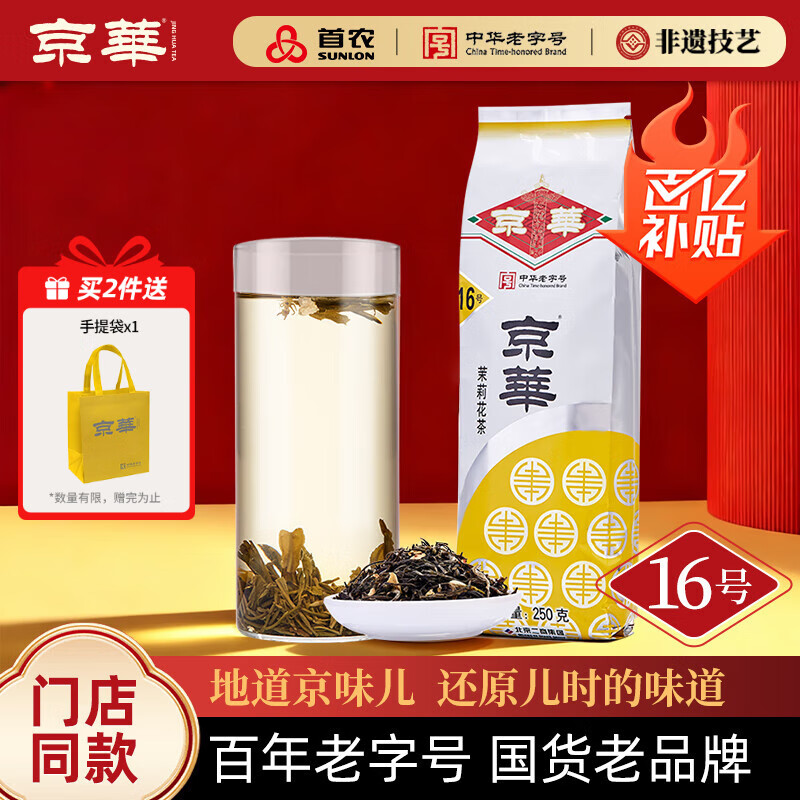 京华16号茉莉花茶清香型老北京特色花茶茶叶自己喝自饮口粮茶250g