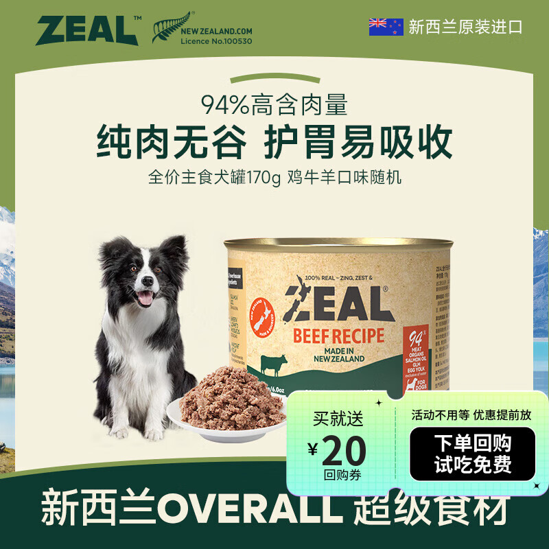 ZEAL狗狗主食罐头170g随机口味 成犬幼犬通用湿粮狗粮新西兰原装进口