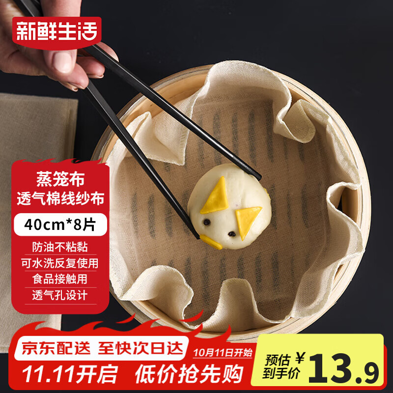 新鲜生活圆形蒸笼布食品级纱布蒸包子馒头垫纸家用笼屉布盖布40CM*8片 