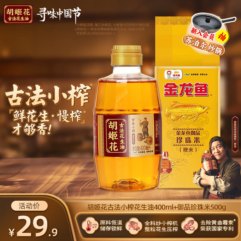 胡姬花 古法小榨花生油+御品珍珠米组合