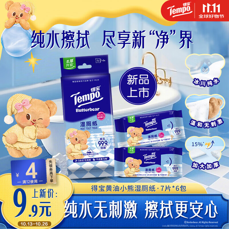 得宝（TEMPO）黄油小熊联名 纯水湿厕纸 7片*6包 迷你湿厕纸 便携装 卫生纸湿巾