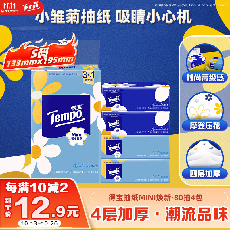 得宝（TEMPO）一博同款 抽纸 小雏菊系列4层80抽*4包 湿水不易破 餐巾纸 卫生纸