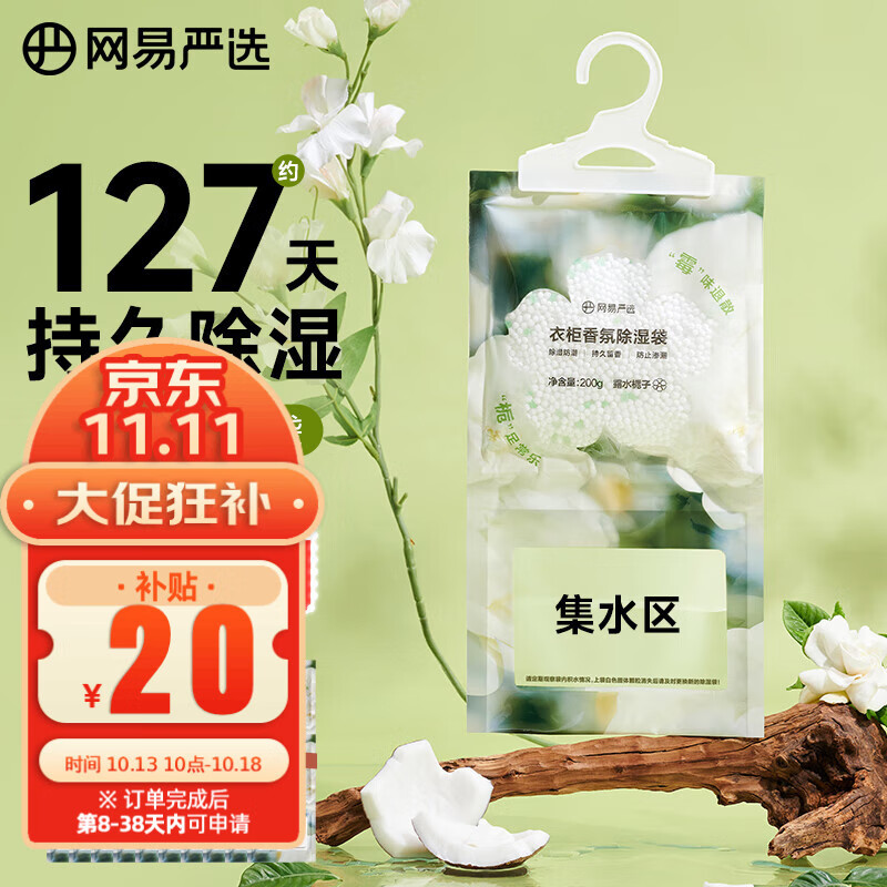 网易严选香氛除湿袋衣柜香薰 可挂式宿舍学生吸湿防潮 栀子200g*20包