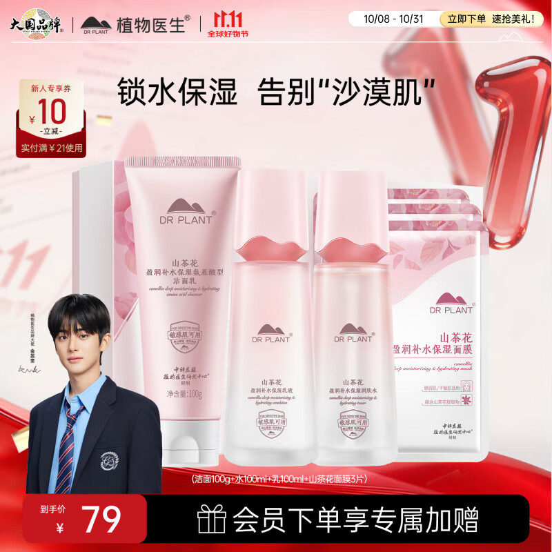 植物医生山茶花盈润补水礼盒水乳护肤品套装深层补水保湿（洁水乳）