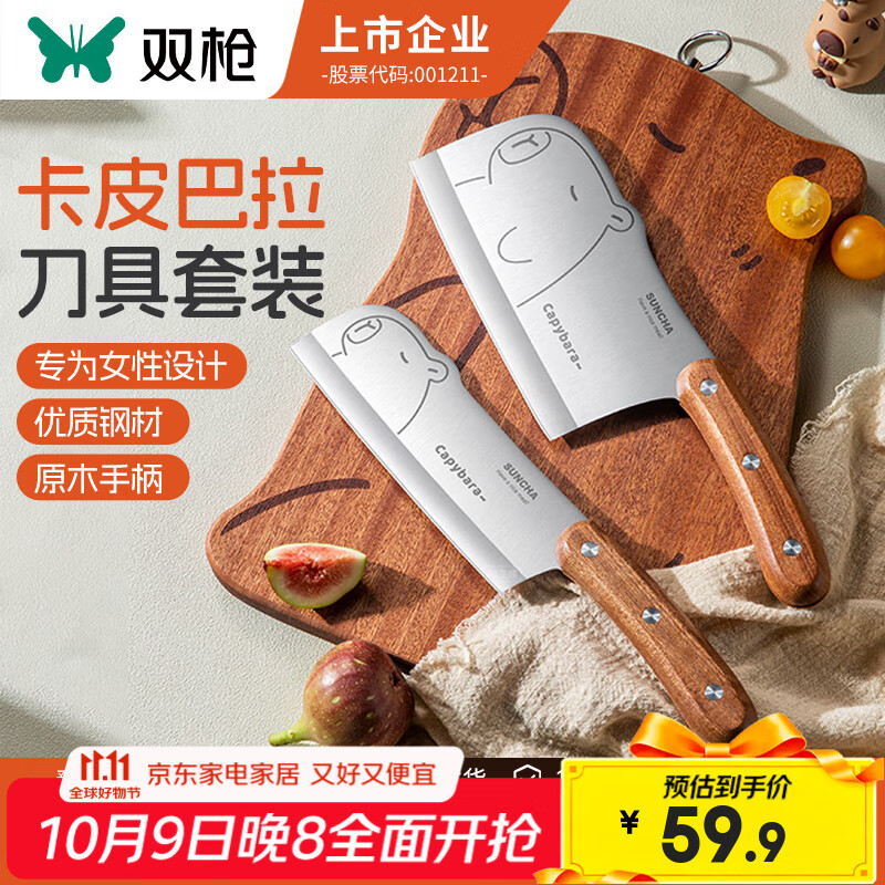双枪 卡皮巴拉菜刀+小厨刀【2件套】