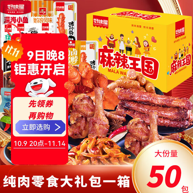 好味屋零食大禮包鹵味肉食豆干散混多種組合休閑一整箱送男女友情人節禮 純肉零食大禮包50包禮盒裝約664g