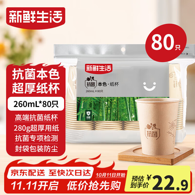 新鲜生活一次性杯子加厚纸杯竹纤维办公用品商用水杯咖啡杯260mlx80只装