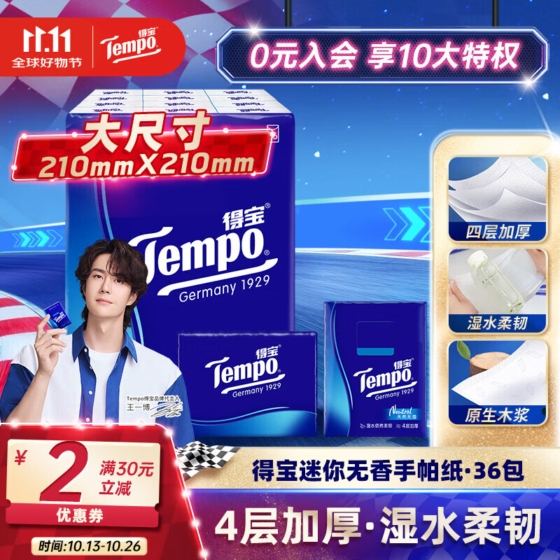 得宝（TEMPO）一博同款 手帕纸 经典无香4层7张*36包 湿水不破 纸巾小包 面巾纸
