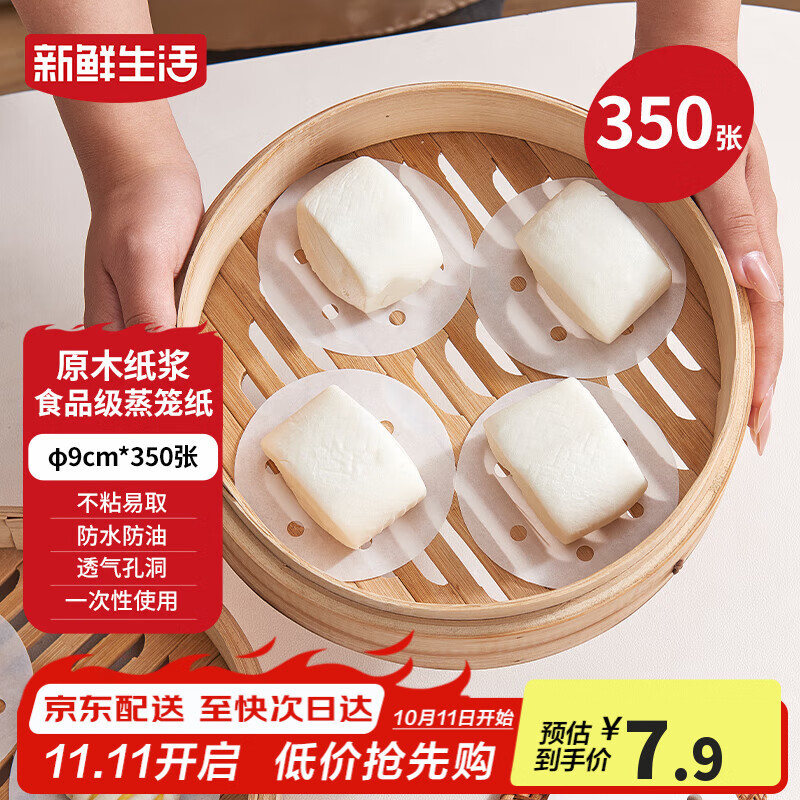 新鲜生活一次性蒸笼纸食品级蒸包子馍馒头垫纸不粘家用蒸屉纸9cm*350张