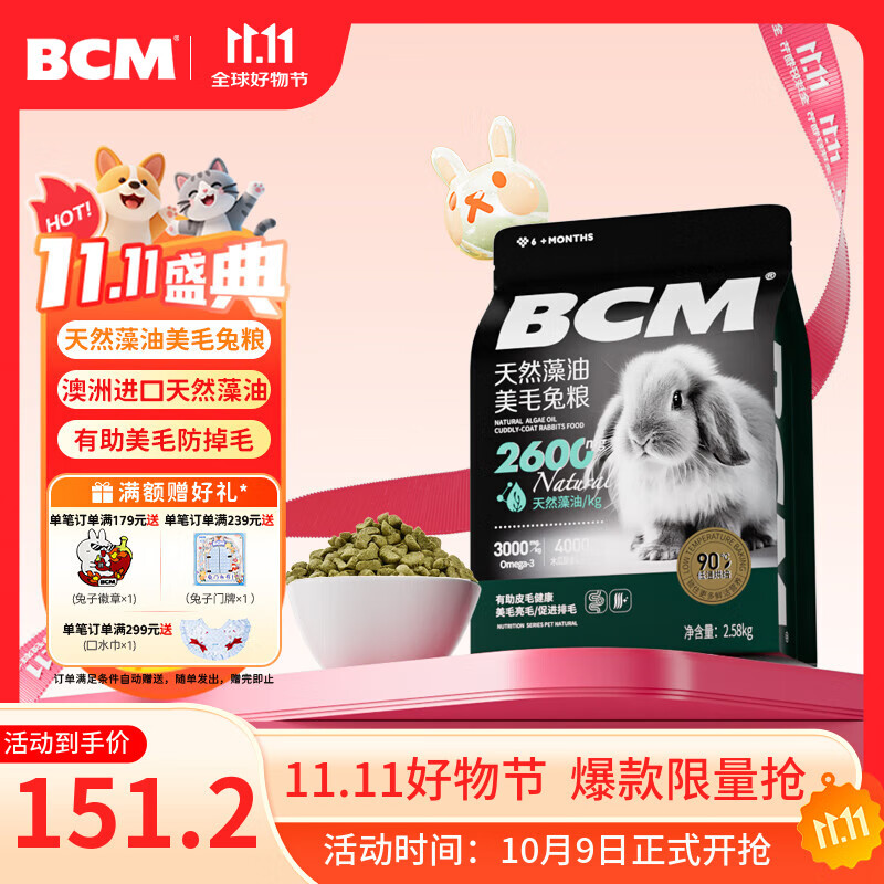 BCM低温烘焙天然藻油美毛兔粮 提摩西兔子主粮侏儒兔宠物2.58kg袋装