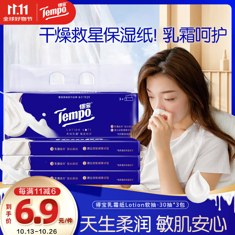 得宝（TEMPO）一博同款 乳霜纸 Lotion4层30抽*3包 云柔巾 保湿婴儿纸巾 抽纸