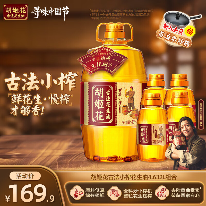 胡姬花古法小榨花生油4.632L组合
