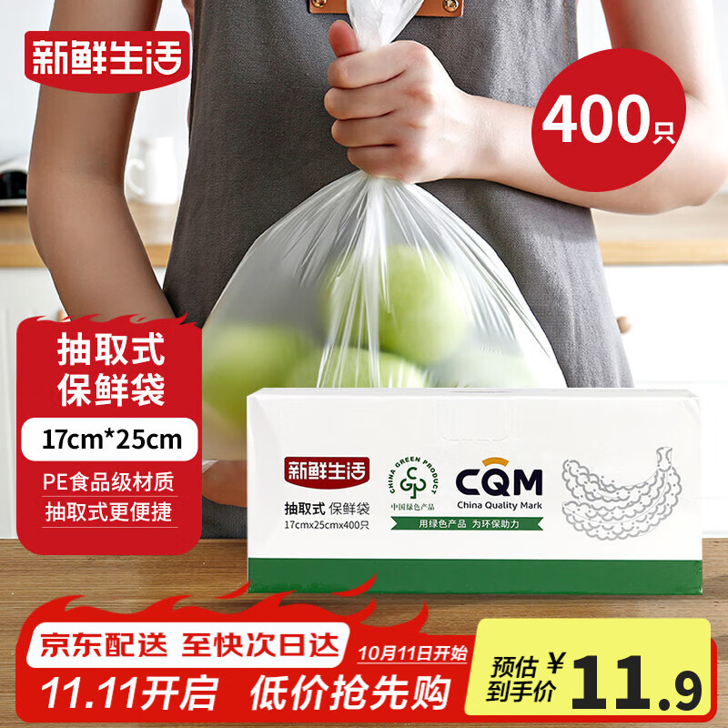 新鲜生活保鲜袋食品级盒装抽取式食品袋小号塑料袋一次性厨房好物400只