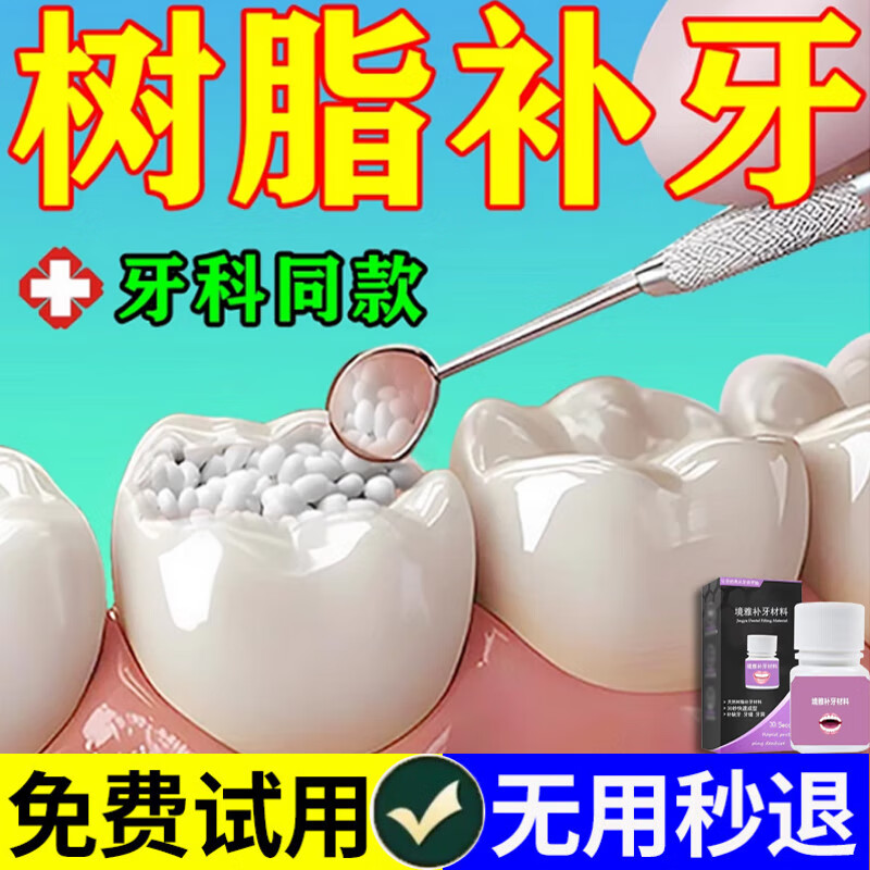 补牙齿神器材料永久自己在家补牙纳米树脂补牙缺牙蛀牙洞牙缝宽断牙龋齿修复填充医用 最新进口级送工具包（可补9-12颗）