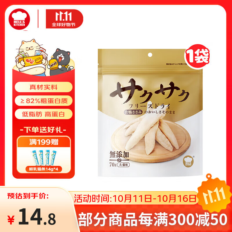 地狱厨房（Hell's Kitchen）宠物猫零食鸭胸肉无添加猫咪狗狗通用营养零食鸭小胸冻干70g*1包