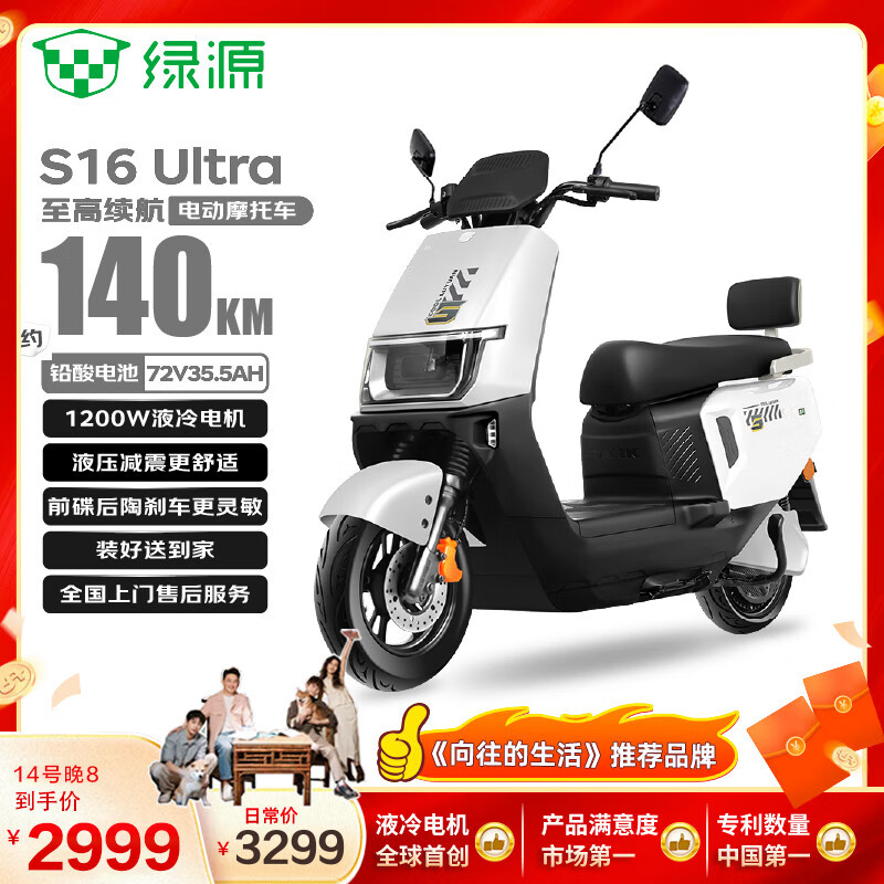 绿源【向往的生活推荐品牌】电动摩托车S16U续航140km-72V35.5A-6块电池-1200W电机长续航液压减震白