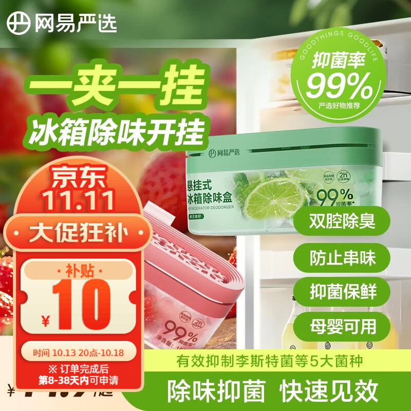网易严选冰箱除臭剂 悬挂款 青柠味3盒仅需39.9元