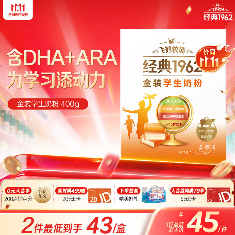 自营 飞鹤1962金装学生牛奶粉400g plus81元 折40.5/盒 - 惠发布